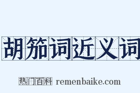 胡笳词近义词是什么意思的图片